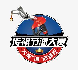 传祺节油大赛