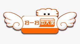 扫扫中大奖