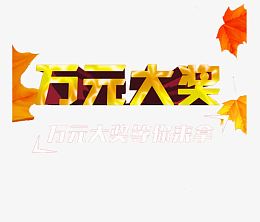 万元大奖等你来拿