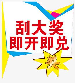 刮大奖即开即兑