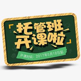 托管班开课了