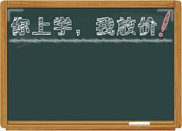 小黑板