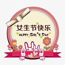 女生节图片