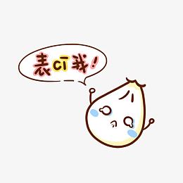 不要吃我卡通画