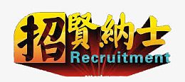 招贤纳士