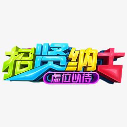 招贤纳士虚位以待艺术字