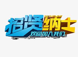 招贤纳士