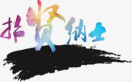 招贤纳士招聘主题矢量图