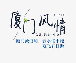 厦门风情旅游文案排版