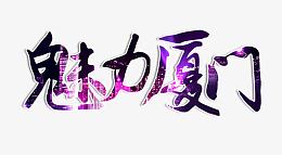 魅力厦门艺术字