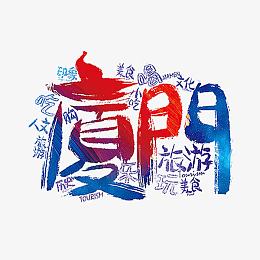 厦门艺术字