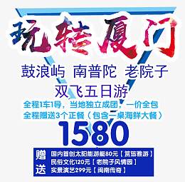 厦门旅游促销内容艺术字