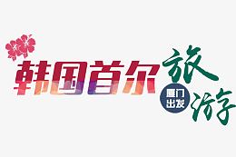 韩国首尔