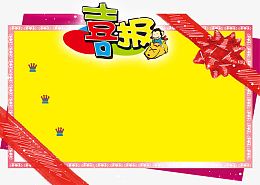 喜报POP海报设计