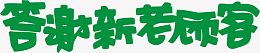 绿色字体