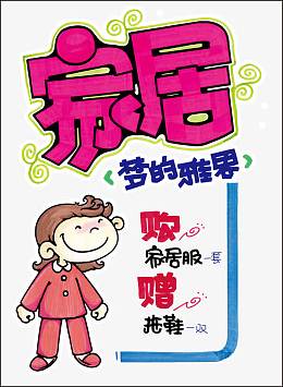 家居服pop海报