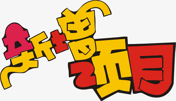 新增项目艺术字素材免费下载_觅元素