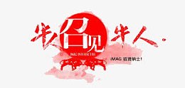 牛人召见牛人