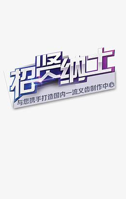 招贤纳士