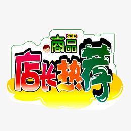 店长热荐POP
