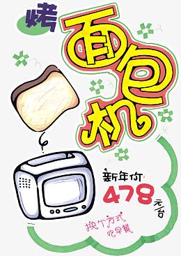 面包机POP海报促销文字