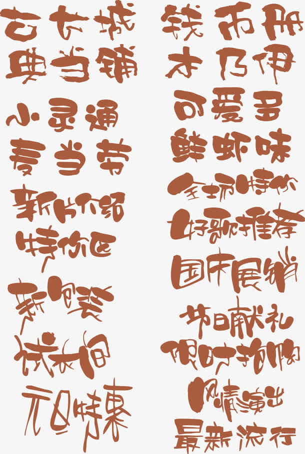 艺术字体设计素材免费下载_觅元素