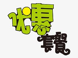 pop字体可爱