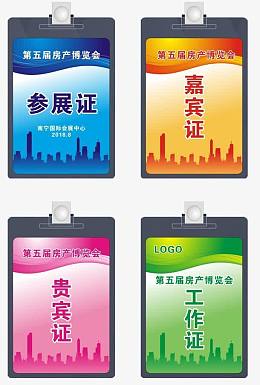 参展证件