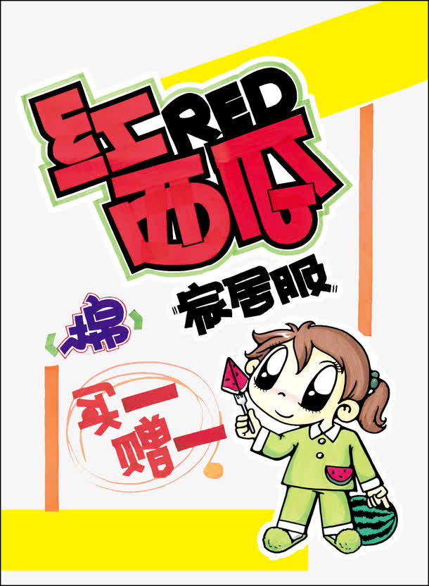 家居服pop海报素材免费下载_觅元素