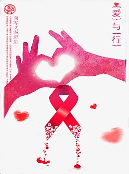 向艾滋说不