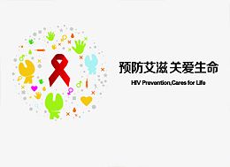 预防艾滋病