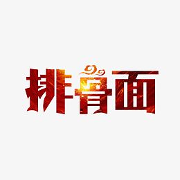 排骨面艺术字