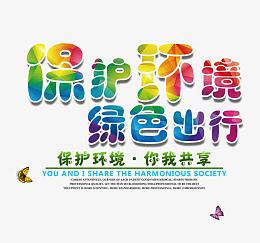 保护环境绿色出行