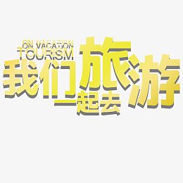 一起去旅游