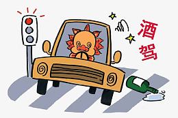 请勿酒驾漫画