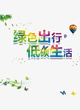 创意彩色绿色出行立体字设计