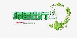 绿色出行