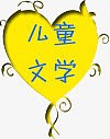 儿童文学