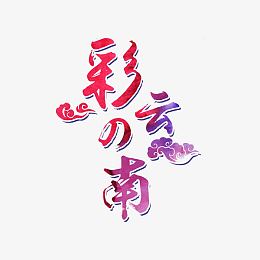 彩云之南