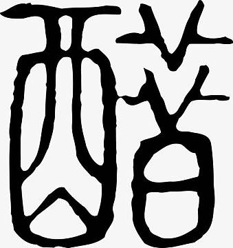 醋字艺术字矢量图