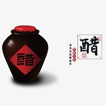 醋字素材-醋字图片元素-觅元素