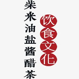 饮食文化