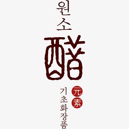 醋元素艺术字