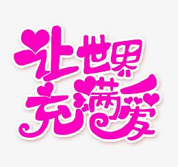 让世界充满爱