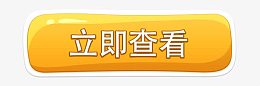 立即查看