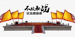 游戏擂台