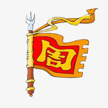 战旗免抠素材免费下载_觅元素51yuansu.com