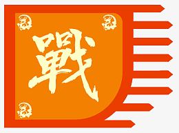 英雄贴战旗免抠下载