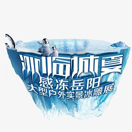 冰雕展示效果