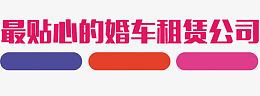 婚车租赁公司广告